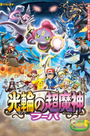 ポケモン・ザ・ムービーXY 光輪の超魔神 フーパ izle (2015)