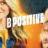 B Positive : 2.Sezon 3.Bölüm izle
