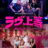 Badly in Love : 1.Sezon 4.Bölüm izle