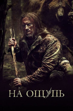 На ощупь izle (2022)
